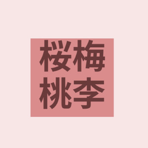 桜梅桃李