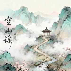 空山谣