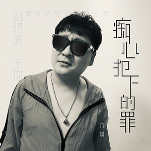 痴心犯下的罪-凡城