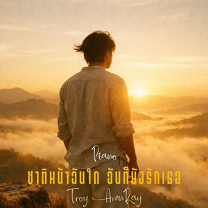 ชาติหน้าฉันใด ฉันก็ยังรักเธอ (เปียโน)