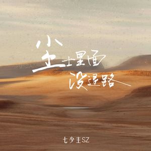 尘世里面没退路