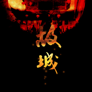 故城（翻自 灰原穷/银临）