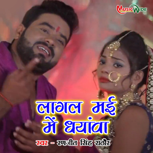 Lagal Mai Me Dhayanwa