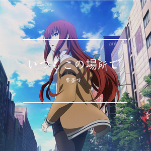 いつもこの場所で