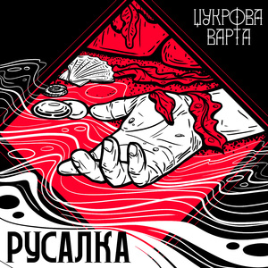 Русалка