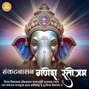 संकटनाशन गणेश स्तोत्रम् | Shri Sankat Nashan Ganesh Stotram