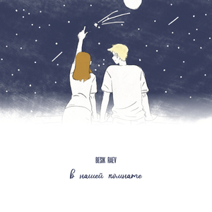 В нашей комнате