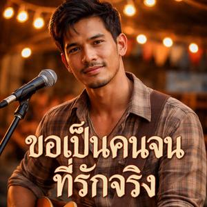 ขอเป็นคนจน ที่รักจริง