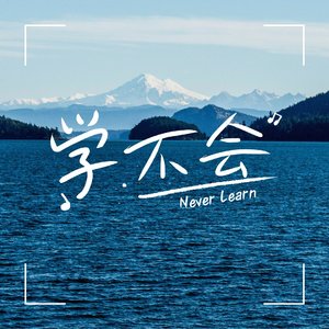 学不会