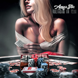 Я Поставлю На Тебя