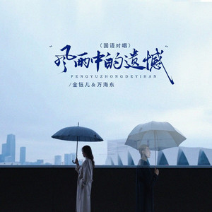 风雨中的遗憾 (伴奏)