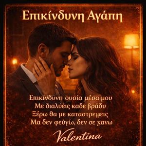 Επικίνδυνη Αγάπη