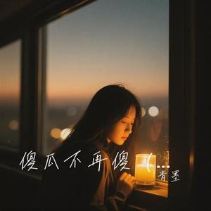 傻瓜不再傻  (Remix)