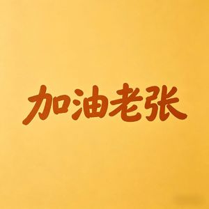 加油老张