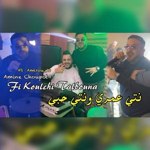 Nti 3achki Wnti Houbi (feat. Amine Choupot)