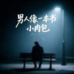 男人像一本书