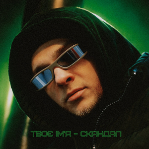 твоє імʼя - скандал