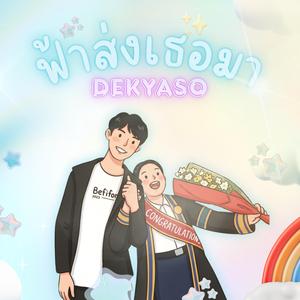 ฟ้าส่งเธอมา