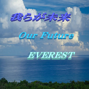 我らが未来