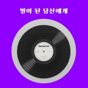 별이 된 당신에게