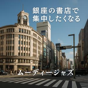 銀座の窓辺で