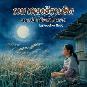 หนาวนี้บ่มีอ้าย