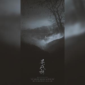 不成诗 和声伴奏（翻自 双笙）