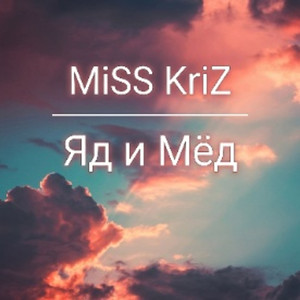Яд и Мёд (Singl)