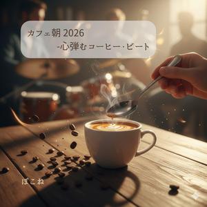 ビター＆スウィートな朝