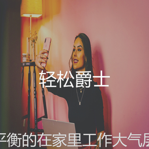 柔和的在家里工作时刻