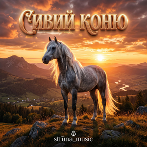 Сивий коню