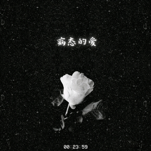 病态的爱
