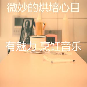 温和在家做饭梦想