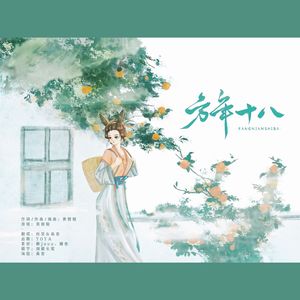 方年十八（少女版）
