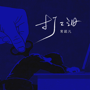 打工泪