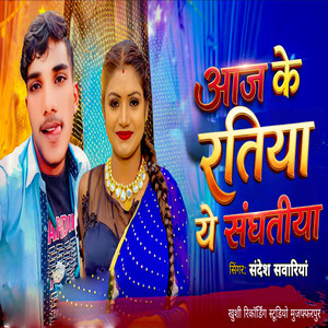 Aaj Ke Ratiya Ye Shanghatiya
