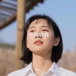 平凡的我 (Cover 空想之喵)