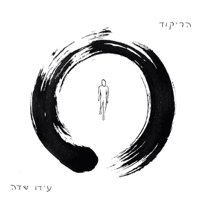 הריקוד (המוזיקה היא כל מה שנשאר)