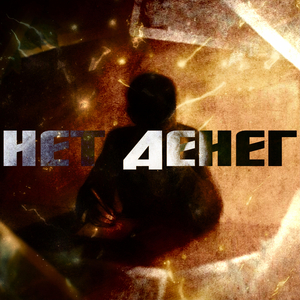 Нет денег