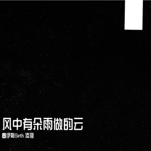 风中有朵雨做的云