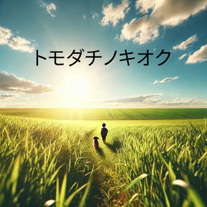 トモダチノキオク