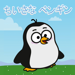 わたしは、ちいさなペンギン