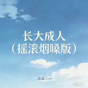 长大成人(摇滚烟嗓版)
