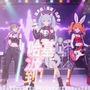 哈基波，到！！！