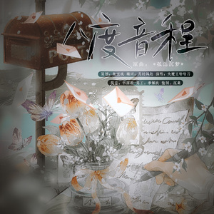 八度音程（虚拟男团manta江柏同人有声剧ED）