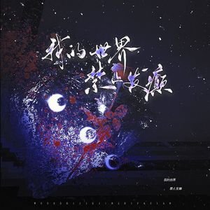 我的世界 禁止发癫