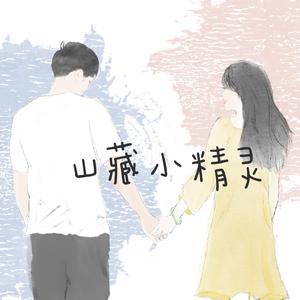 宇宙和你（prod by sen）