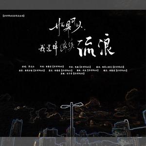 如果可以，我选择继续流浪