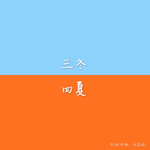 三冬四夏demo