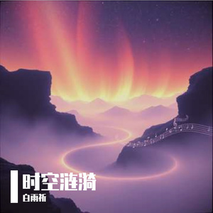 时空涟漪